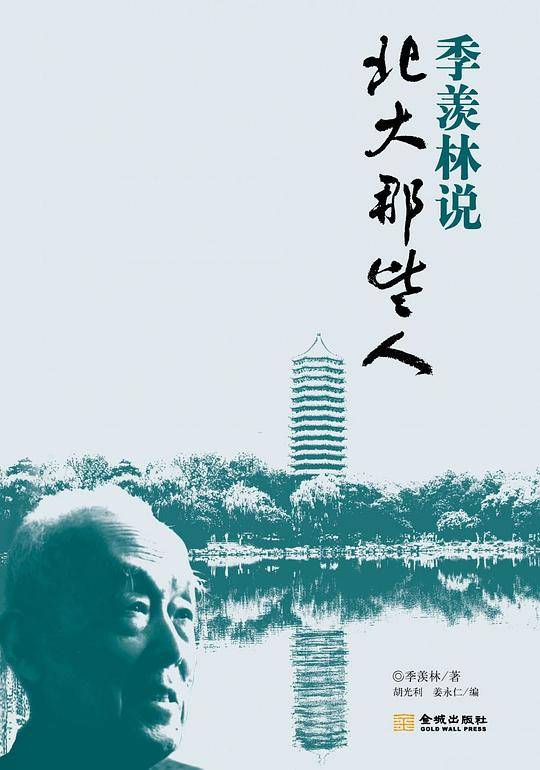 季羡林说 北大那些人――季羡林/著