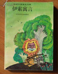 伊索寓言