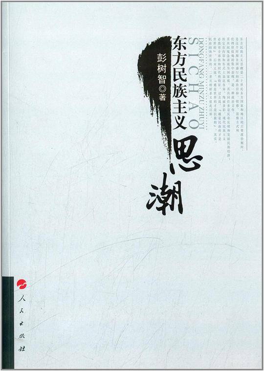 东方民族主义思潮