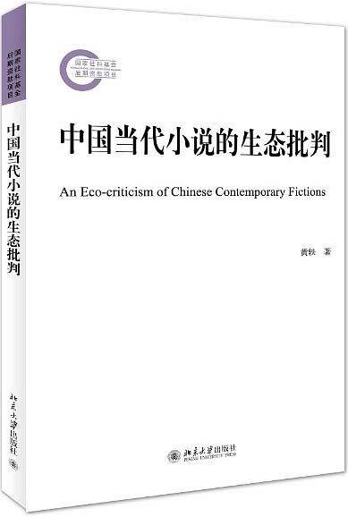 中国当代小说的生态批判