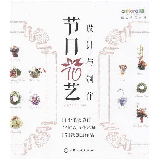 节日花艺设计与制作