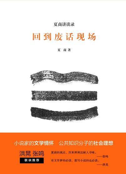 回到废话现场：夏商讲谈录