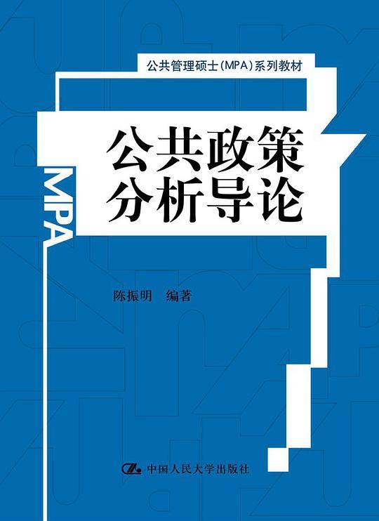 公共政策分析导论系列教材）