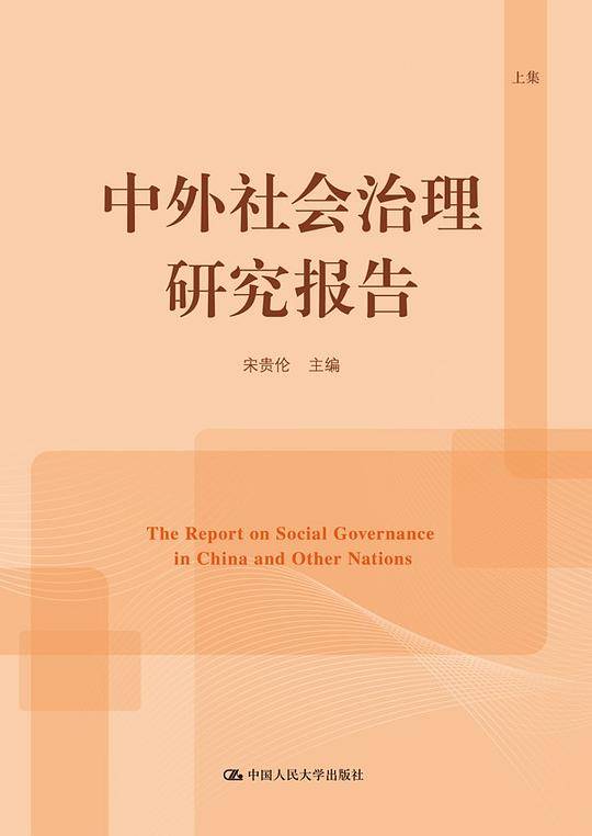 中外社会治理研究报告（上集）