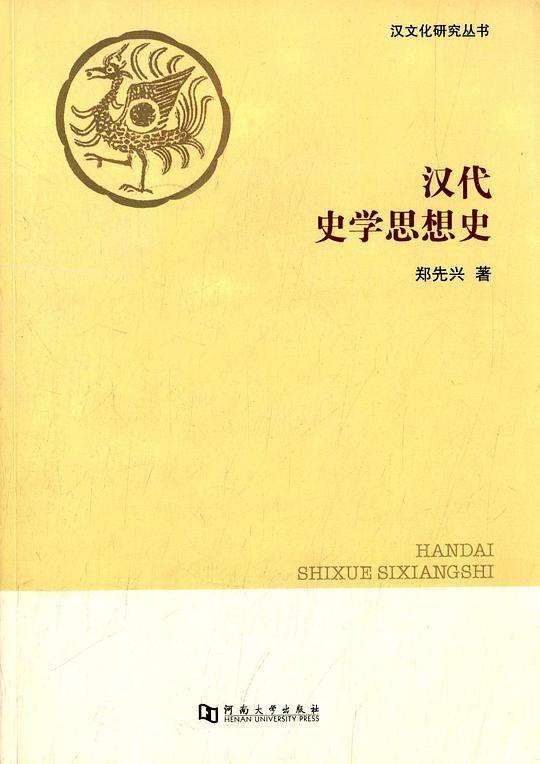 汉代史学思想史