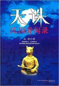 天诛-民国异闻录