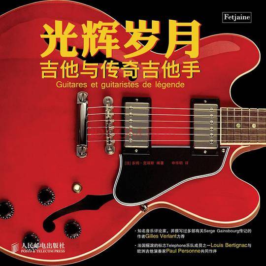 光辉岁月——吉他与传奇吉他手