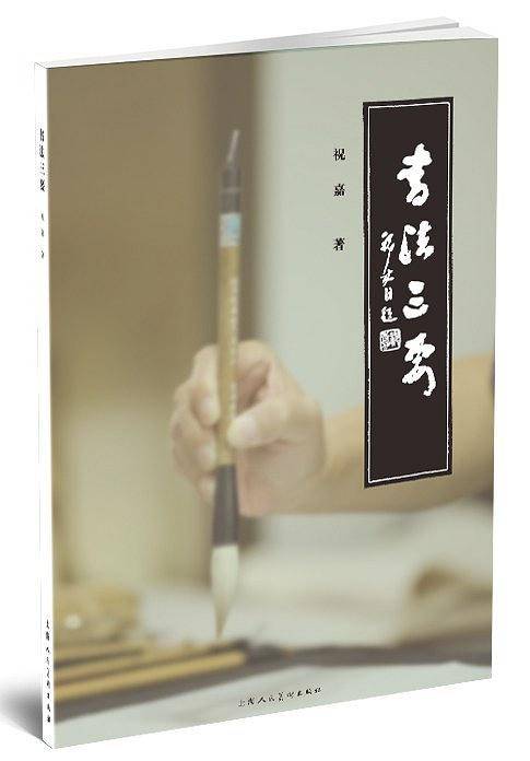 书法三要