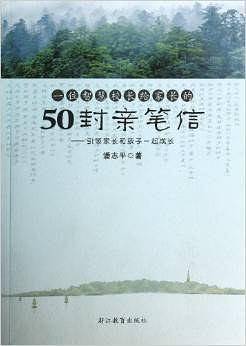 一位智慧校长给家长的50封亲笔信——引领家长和孩子一起成长