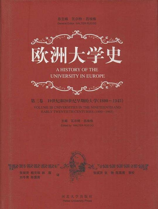 欧洲大学史（第三卷）