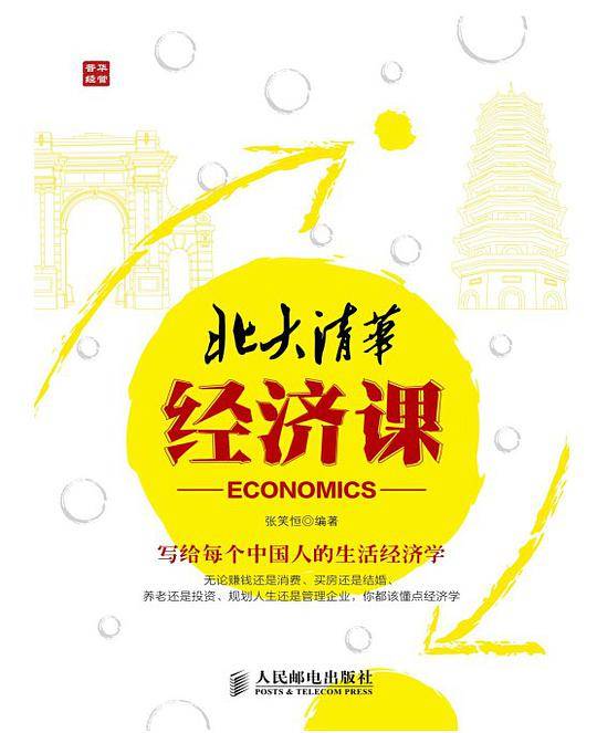 北大清华经济课
