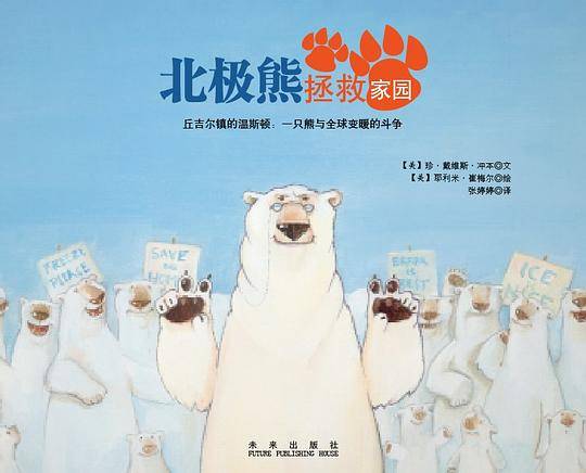 北极熊拯救家园