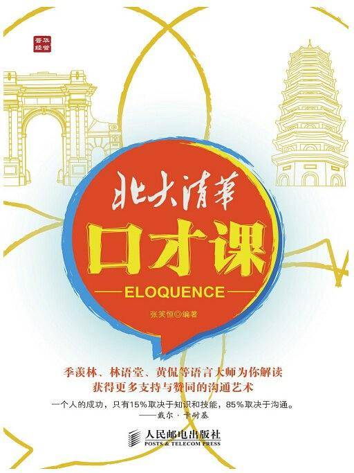 北大清华口才课