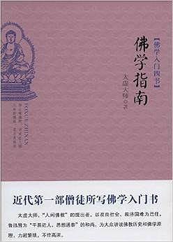 佛学指南