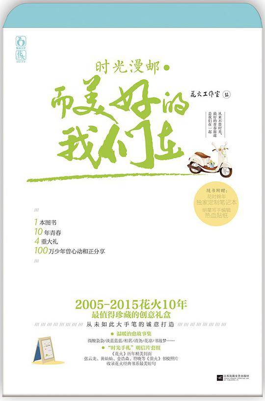 时光漫邮·而美好的我们在