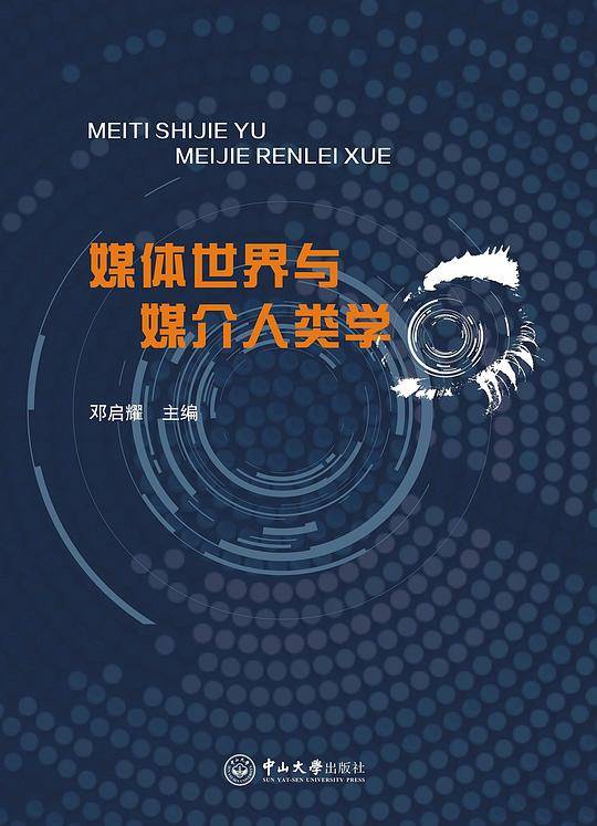 媒体世界与媒介人类学