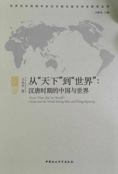 从“天下”到“世界”