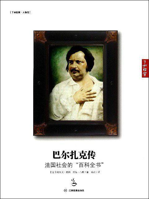 巴尔扎克传:法国社会的“百科全书”