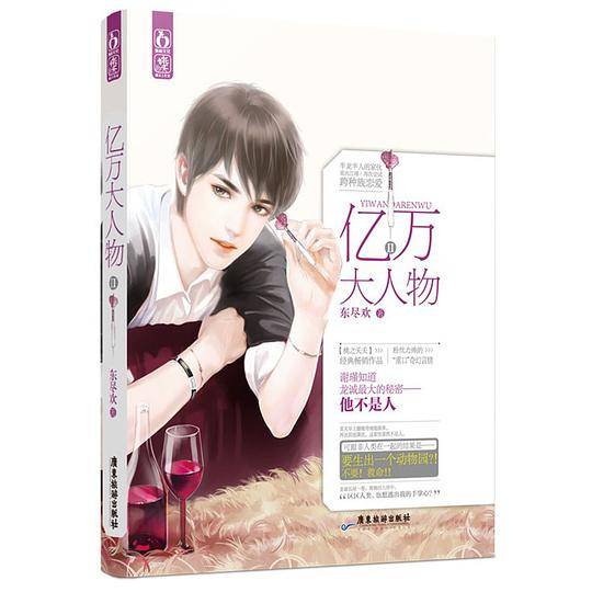 亿万大人物2