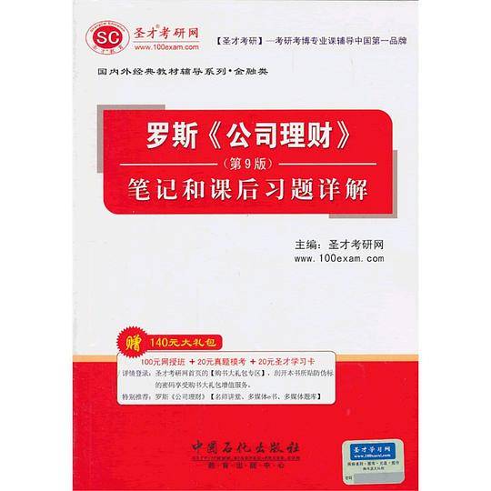 国内外经典教材辅导系列·金融类罗斯《公司理财》笔记和课后习题详解