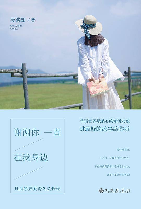 吴淡如：谢谢你一直在我身边