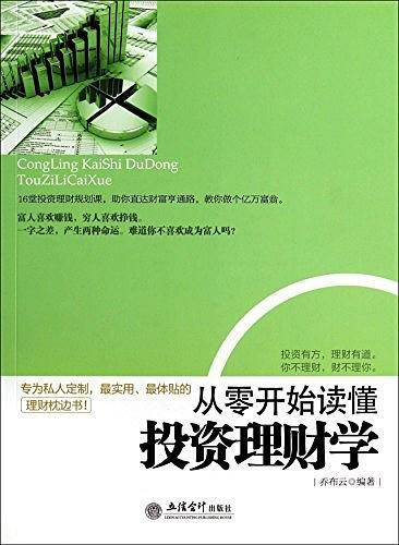 从零开始读懂投资理财学
