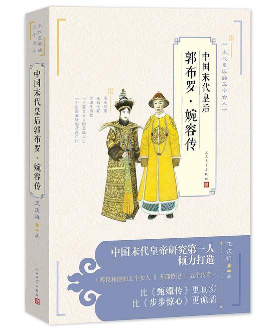 中国末代皇后郭布罗·婉容传