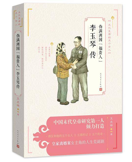 伪满洲国“福贵人”李玉琴传
