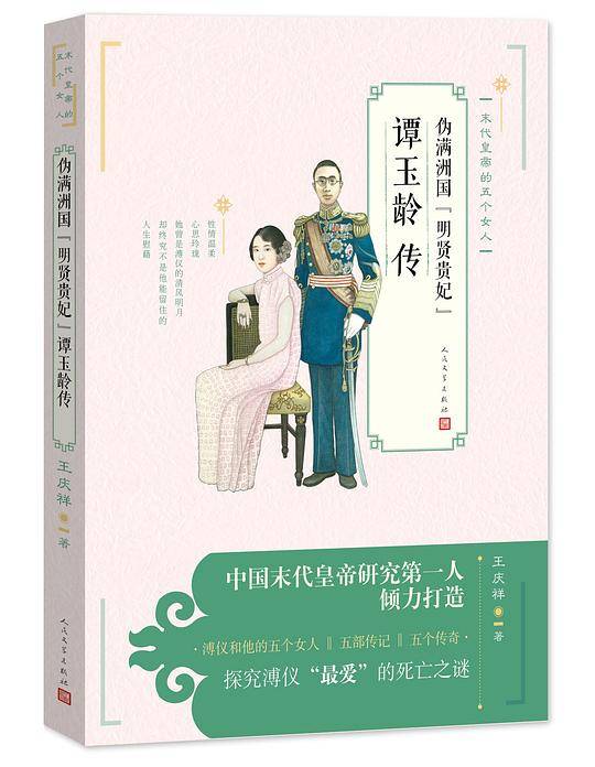 伪满洲国“明贤贵妃”谭玉龄传