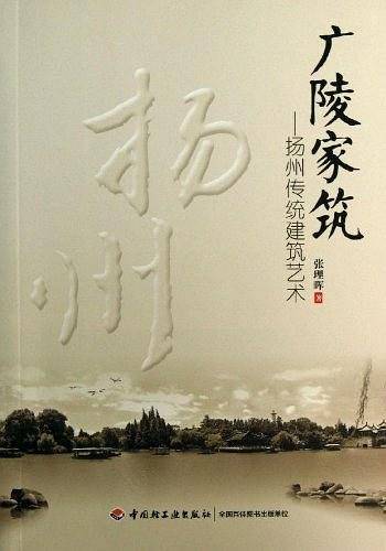 广陵家筑—扬州传统建筑艺术