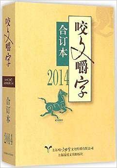 2008年《咬文嚼字》合订本