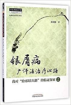 银屑病广汗法治疗心路