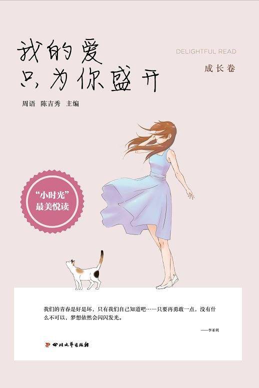 我的爱只为你盛开（成长卷）