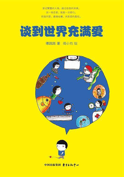 谈到世界充满爱
