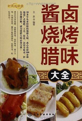 时尚新厨房--酱卤烧烤腊味大全