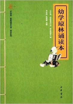 幼学琼林诵读本--“中华诵·经典诵读行动”读本系列