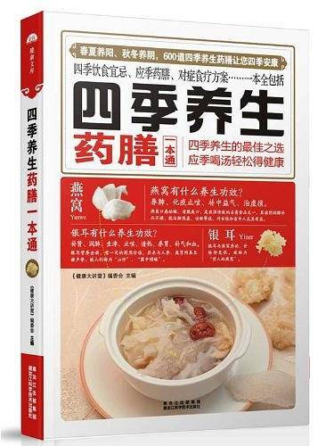 四季养生药膳一本通