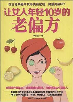 让女人年轻10岁的老偏方