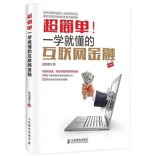 超简单！一学就懂的互联网金融