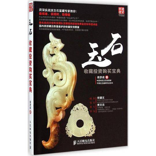 玉石收藏投资购买宝典