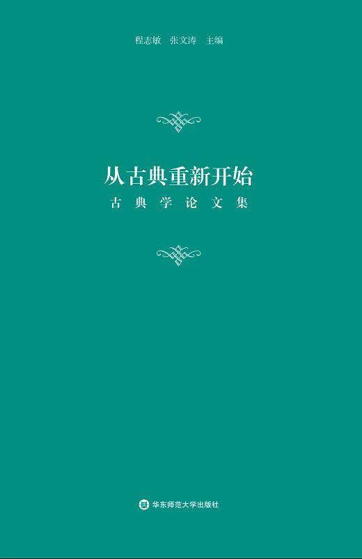 从古典重新开始