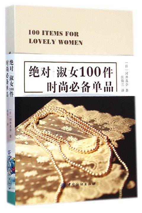 绝对淑女100件时尚必备单品