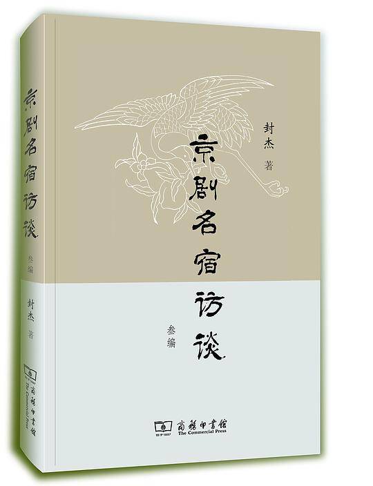 京剧名宿访谈（叁编）