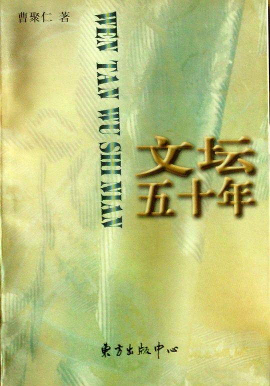 文坛五十年