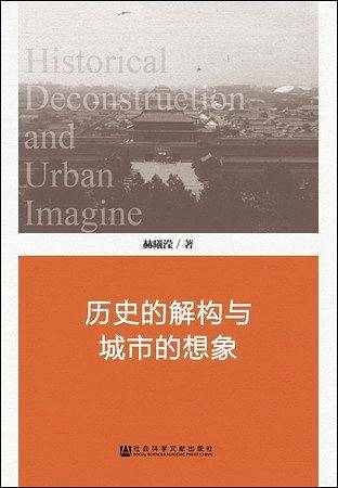 历史的解构与城市的想象