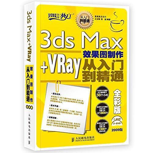 3ds Max+VRay效果图制作从入门到精通