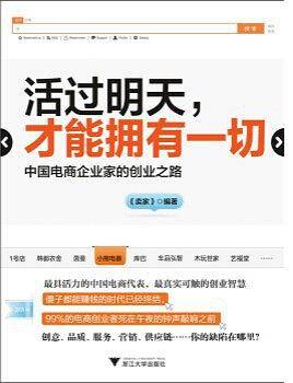 活过明天 才能拥有一切 中国电商企业家的创业之路
