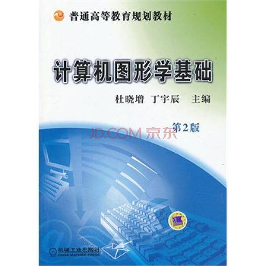 计算机图形学基础