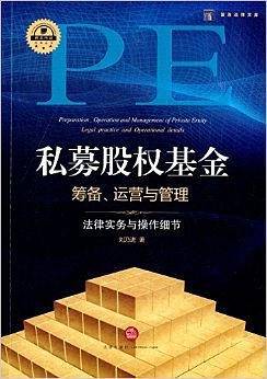 私募股权基金筹备、运营与管理：法律实务与操作细节