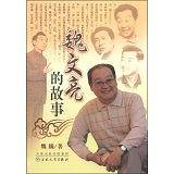 魏文亮的故事